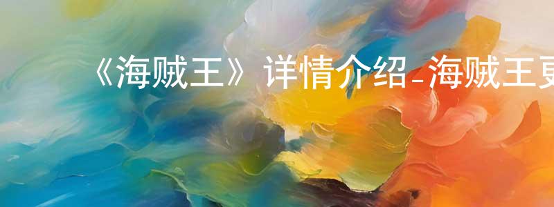 ﻿《海贼王》详情介绍_海贼王更新至第1145集在线观看_海贼王迅雷下载_日漫 ﻿陈治强的blog